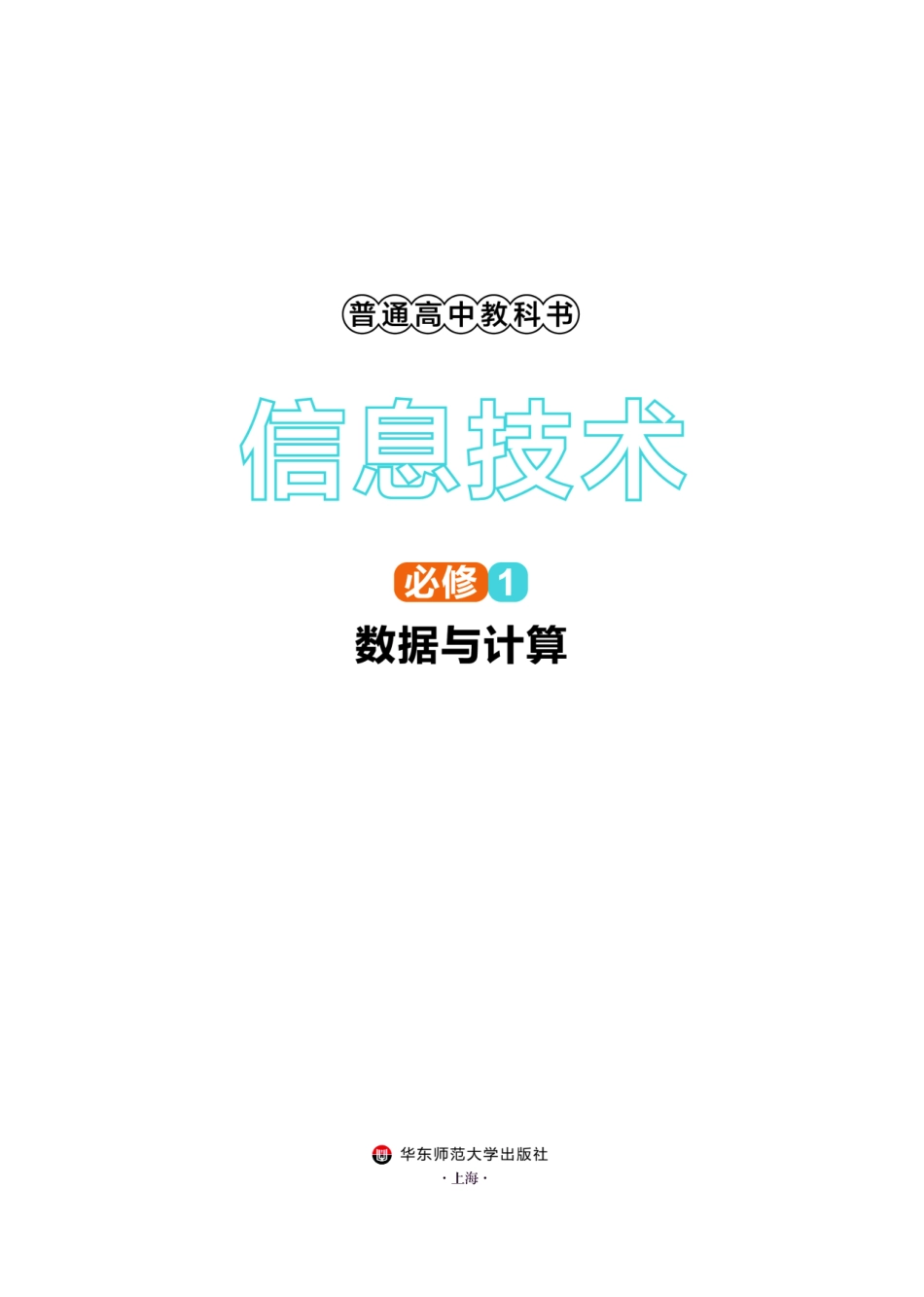 华师大信息技术必修1【高清教材】.pdf_第2页