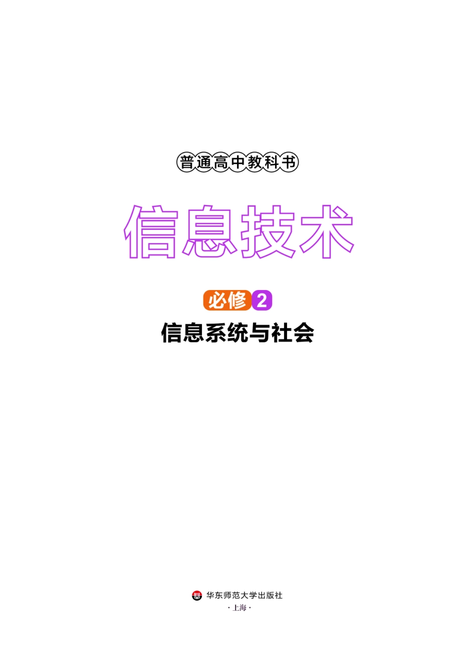 华师大信息技术必修2【高清教材】.pdf_第2页