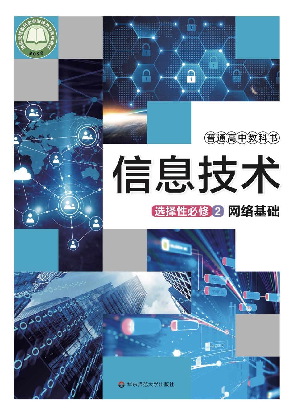 华师大信息技术选修2【高清教材】.pdf_第1页
