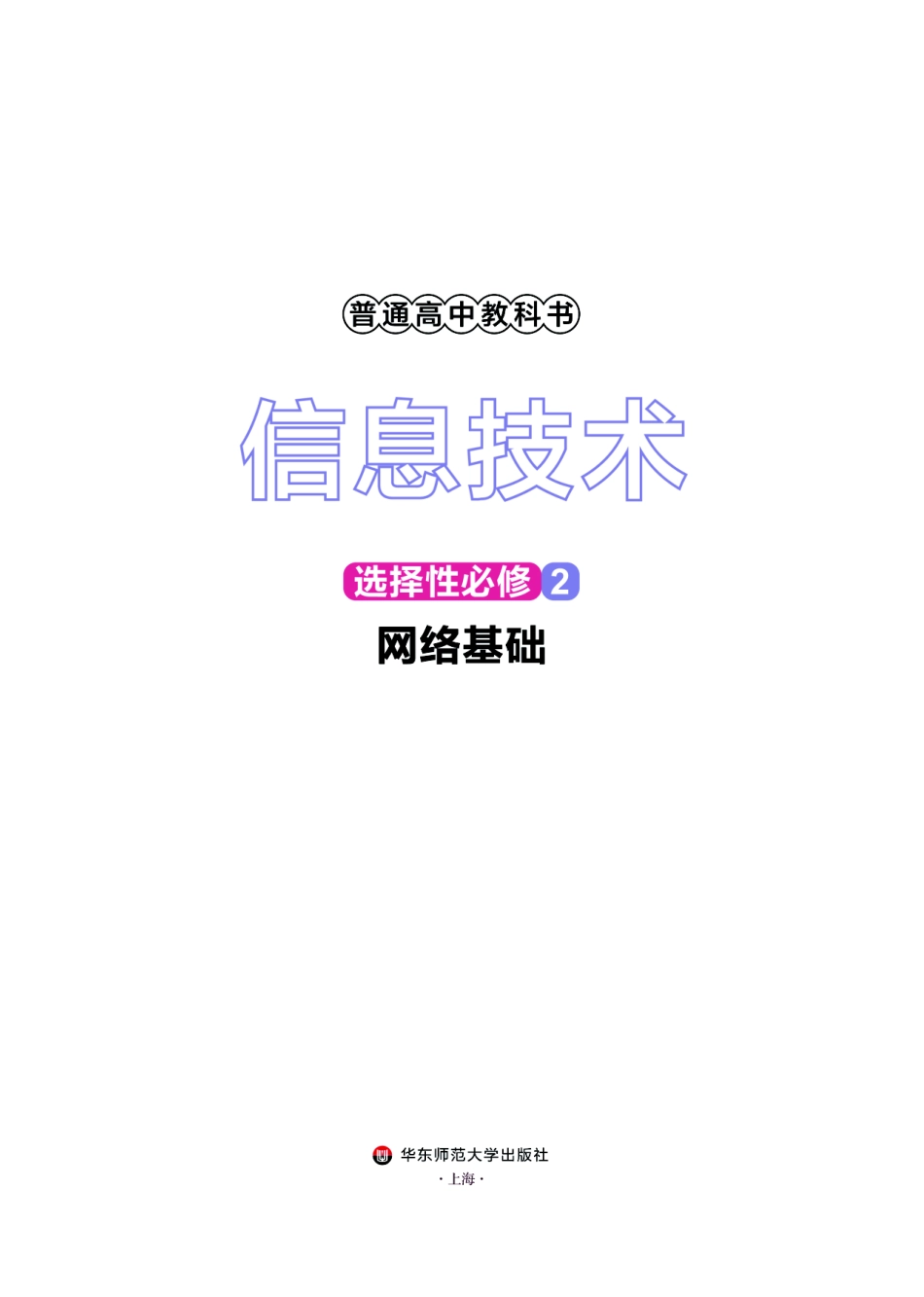 华师大信息技术选修2【高清教材】.pdf_第2页