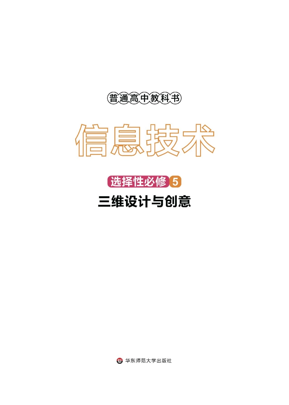 华师大信息技术选修5【高清教材】.pdf_第2页