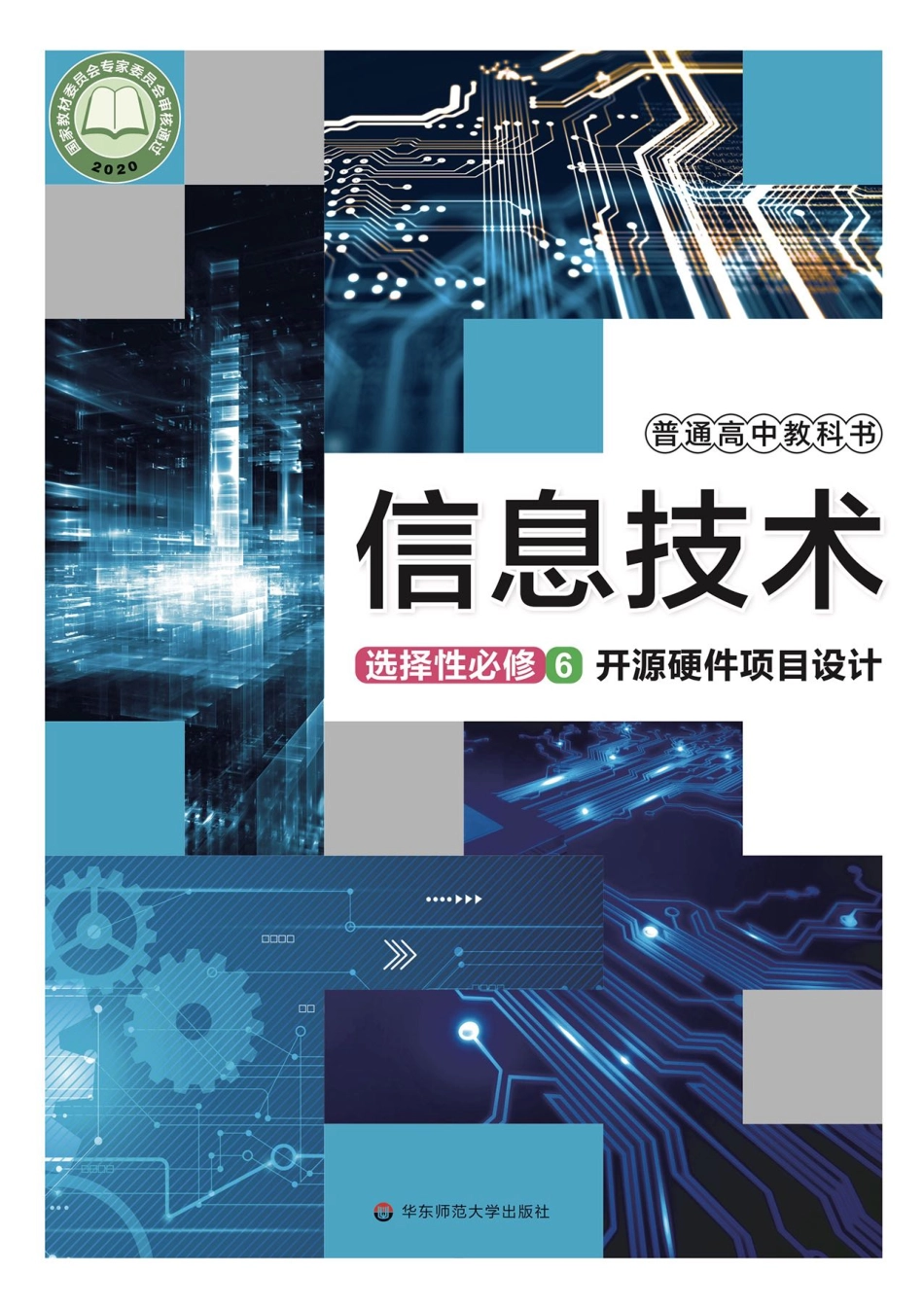 华师大信息技术选修6【高清教材】.pdf_第1页