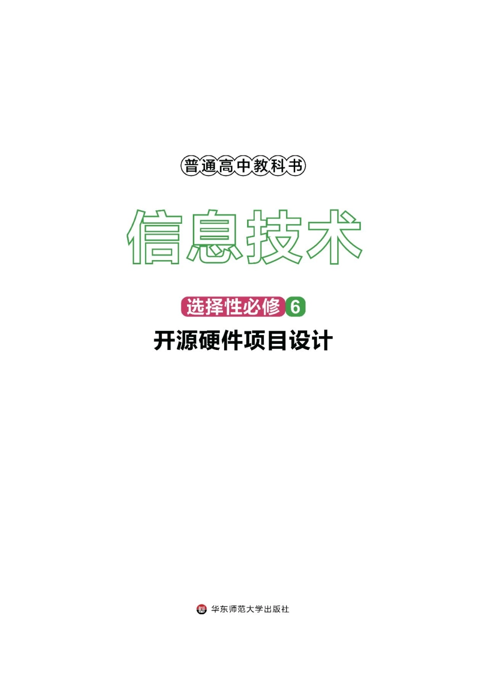 华师大信息技术选修6【高清教材】.pdf_第2页