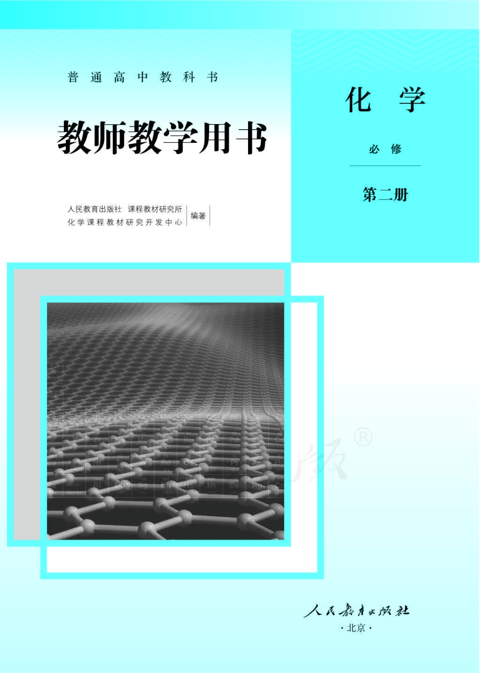化学 必修 第二册 教师用书.pdf_第1页