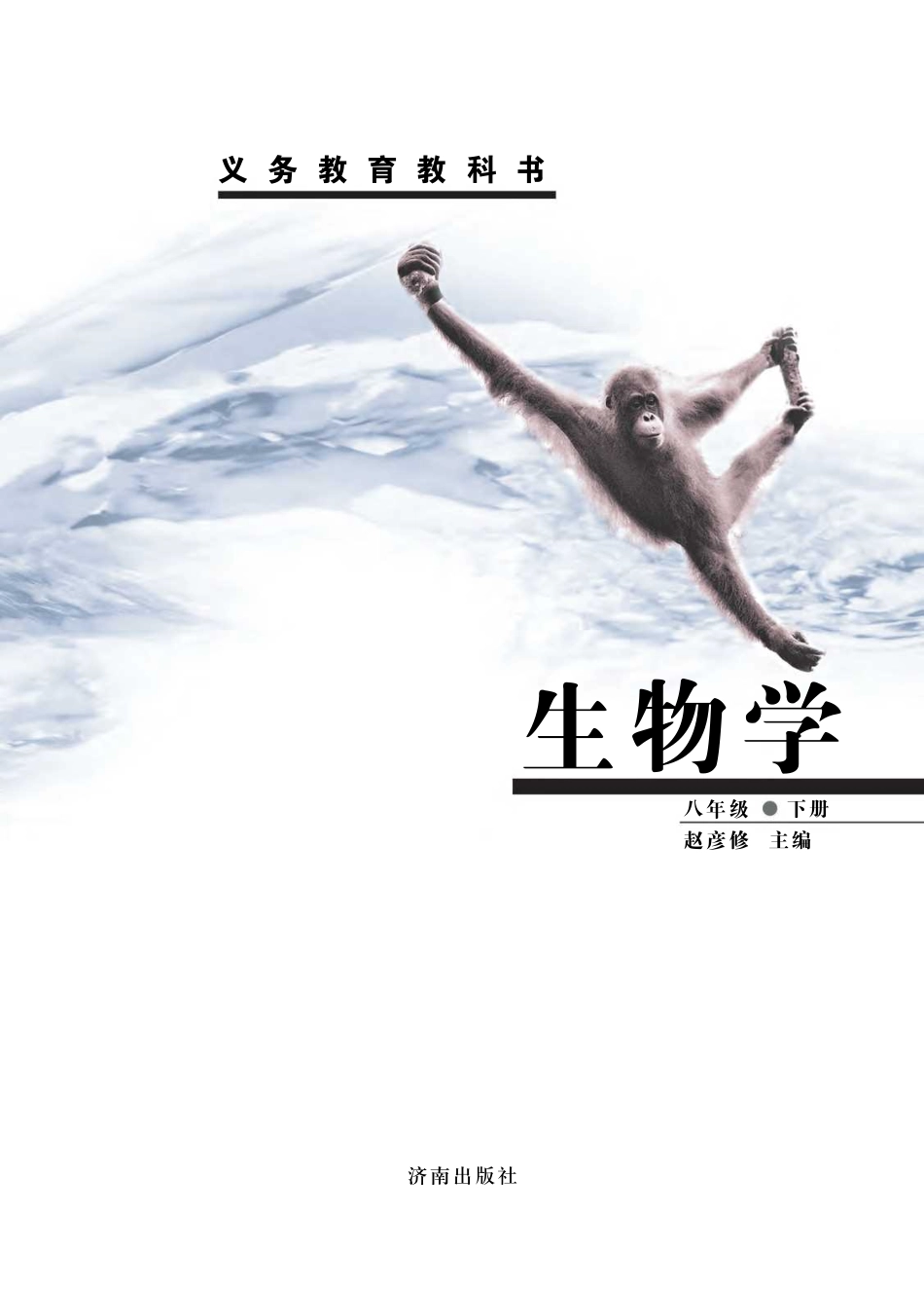 济南版8年级生物下册【高清教材】.pdf_第2页