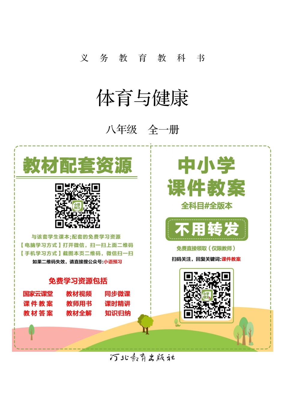 冀教版8年级体育全一册【高清教材】.pdf_第2页