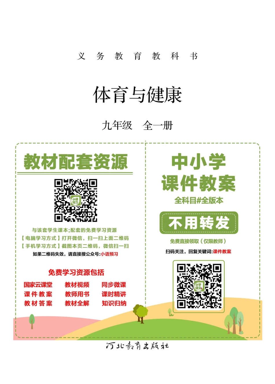 冀教版9年级体育全一册【高清教材】.pdf_第2页