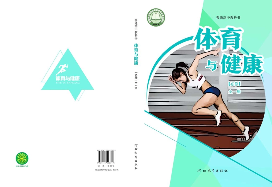 冀教版体育全一册【高清教材】.pdf_第1页