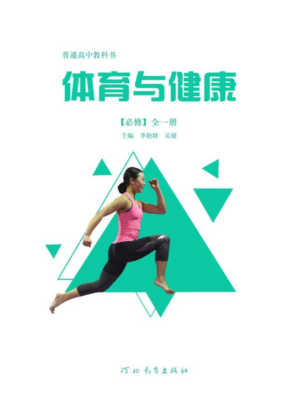 冀教版体育全一册【高清教材】.pdf_第2页