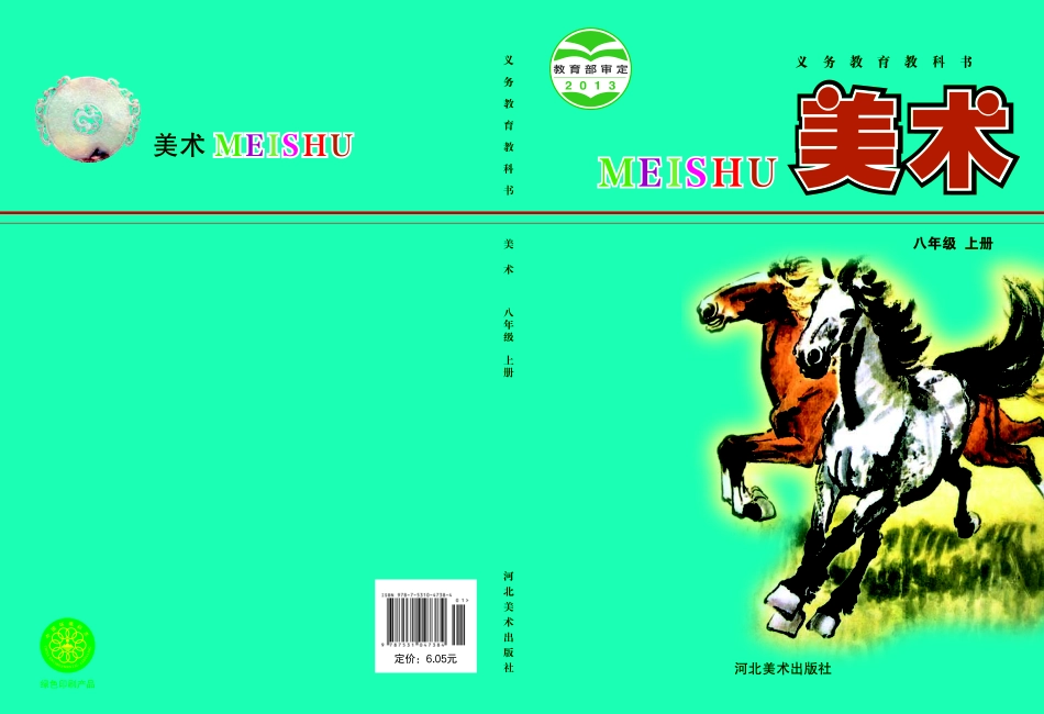 冀美版8年级美术上册【高清教材】.pdf_第1页