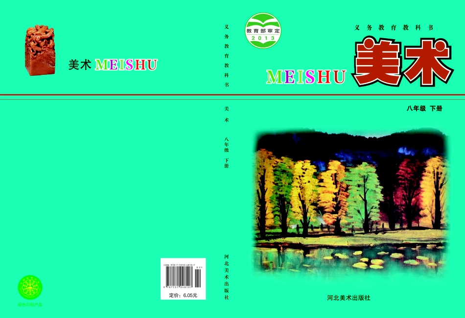 冀美版8年级美术下册【高清教材】.pdf_第1页