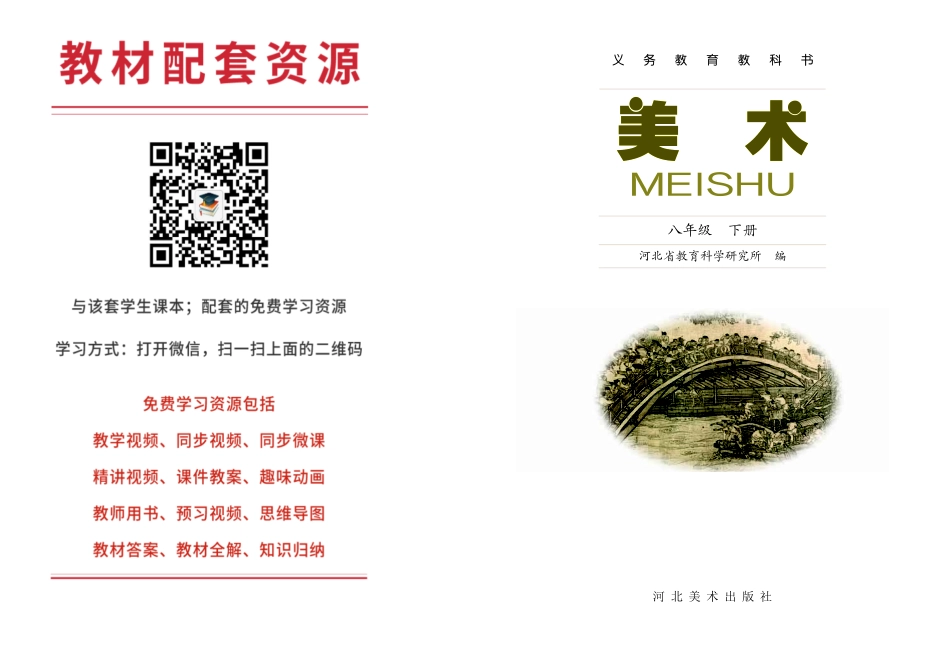 冀美版8年级美术下册【高清教材】.pdf_第3页