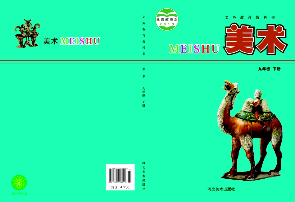 冀美版9年级美术下册【高清教材】.pdf_第1页