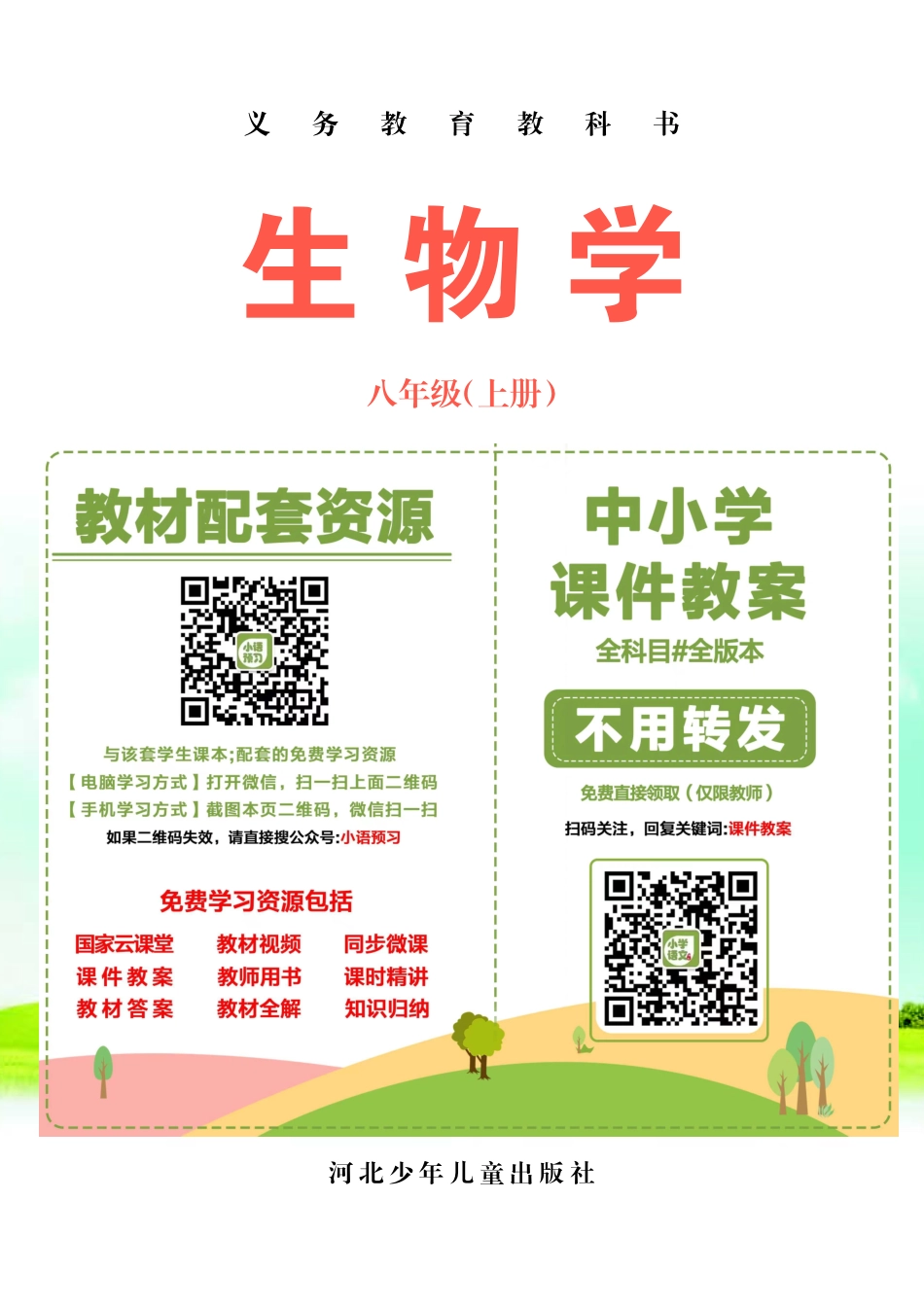 冀少版8年级生物上册【高清教材】.pdf_第2页