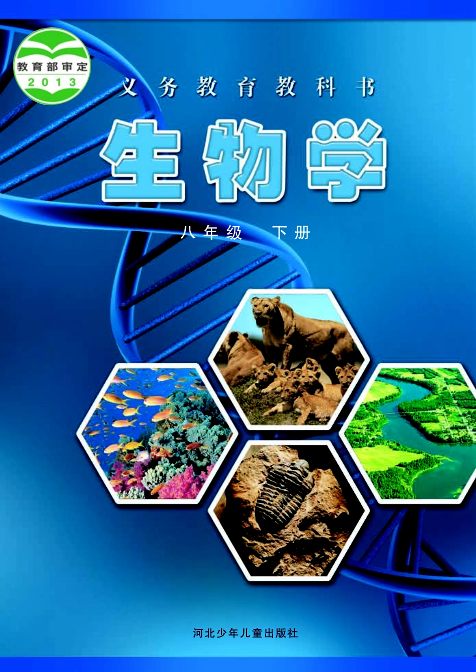 冀少版8年级生物下册【高清教材】.pdf_第1页
