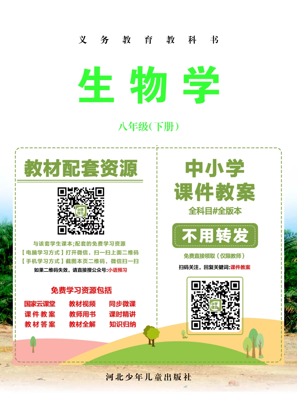 冀少版8年级生物下册【高清教材】.pdf_第2页