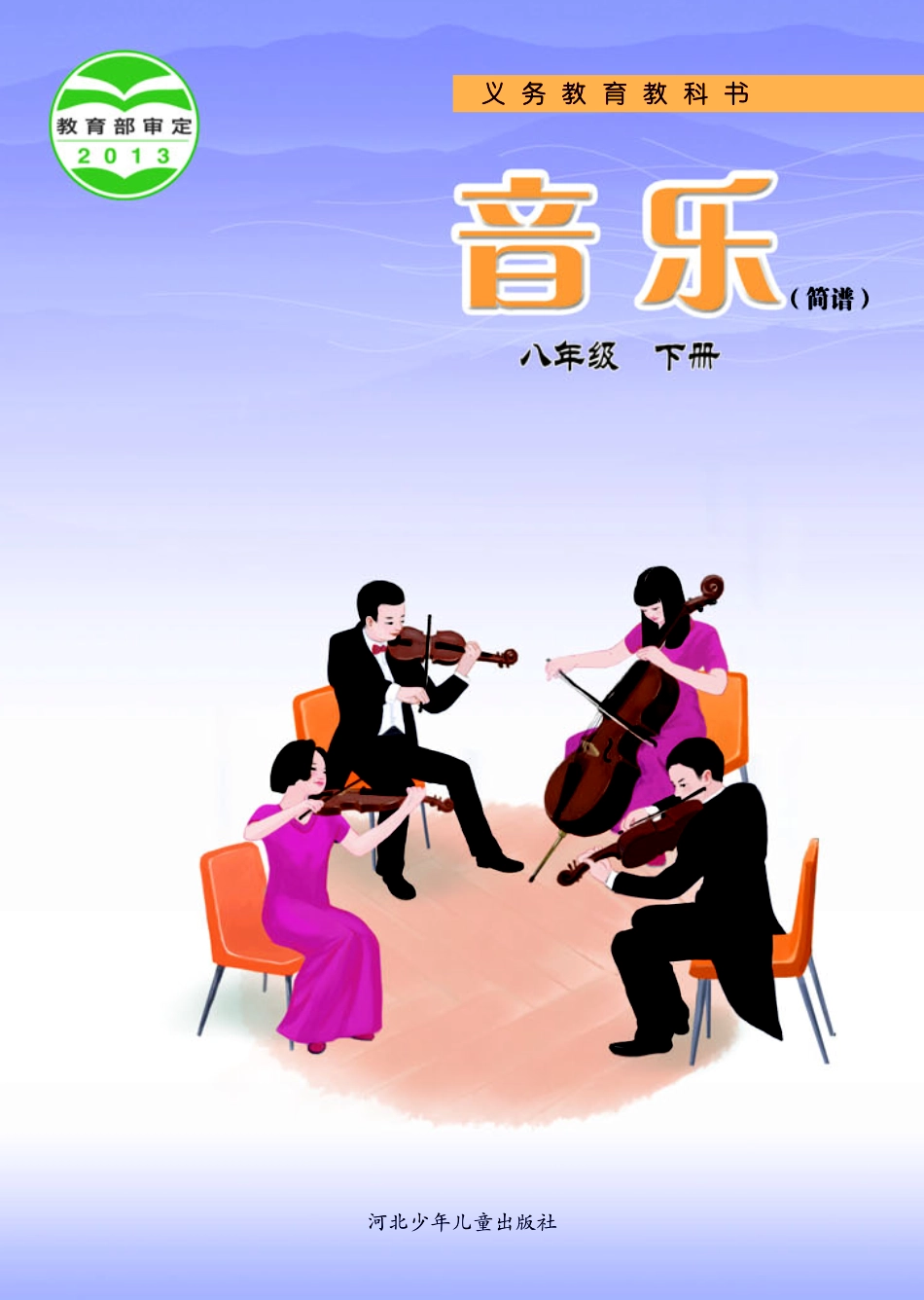 冀少版8年级音乐下册【高清教材】.pdf_第1页