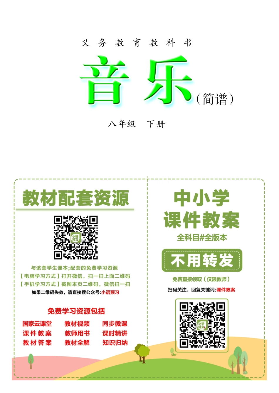 冀少版8年级音乐下册【高清教材】.pdf_第2页