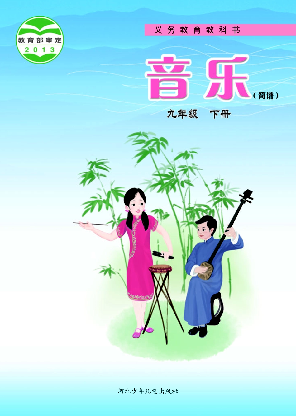 冀少版9年级音乐下册【高清教材】.pdf_第1页