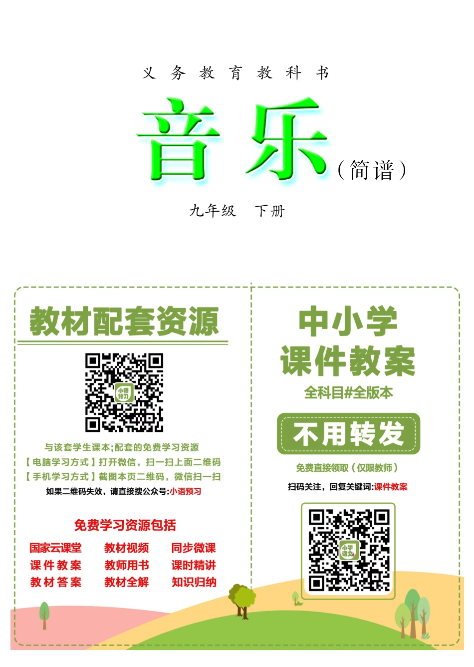 冀少版9年级音乐下册【高清教材】.pdf_第2页