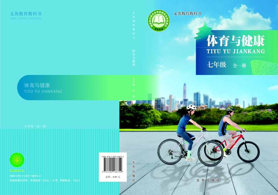 教材-义务教育教科书 体育与健康 七年级 全一册.pdf_第1页