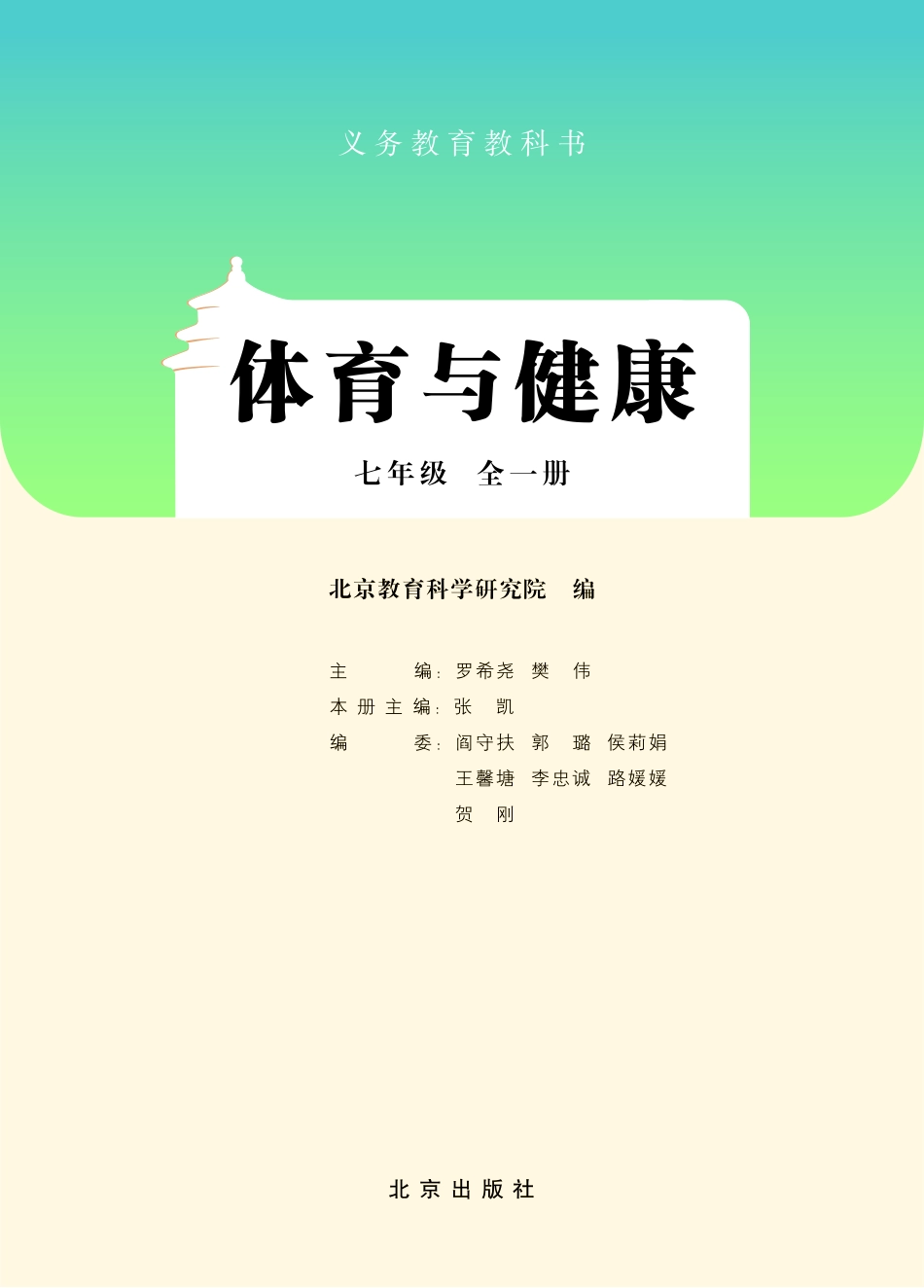 教材-义务教育教科书 体育与健康 七年级 全一册.pdf_第2页