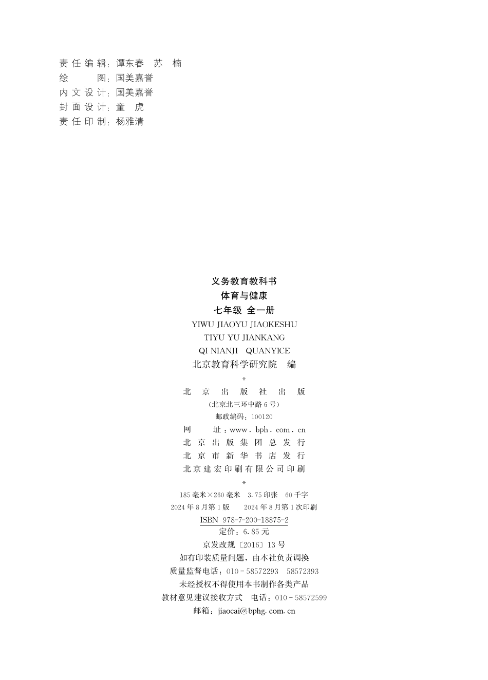 教材-义务教育教科书 体育与健康 七年级 全一册.pdf_第3页