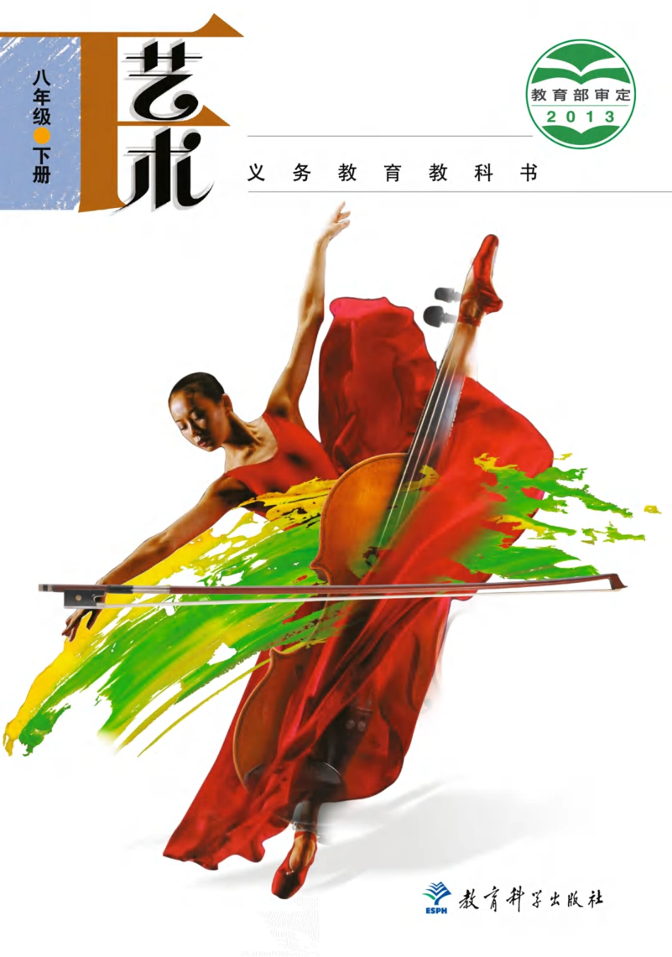 教科版8年级艺术下册【高清教材】.pdf_第1页