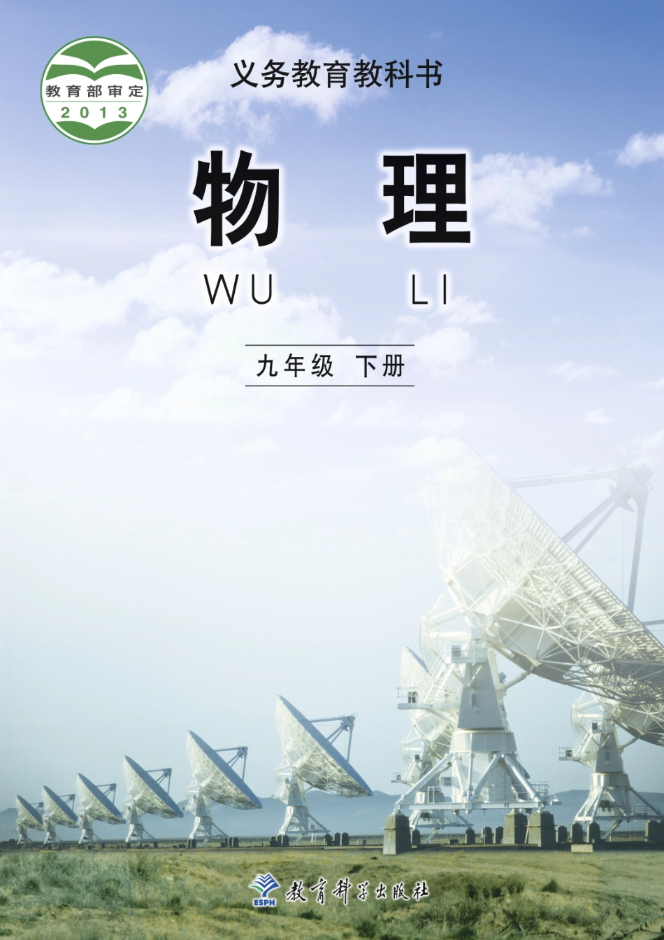 教科版9年级物理下册【高清教材】.pdf_第1页