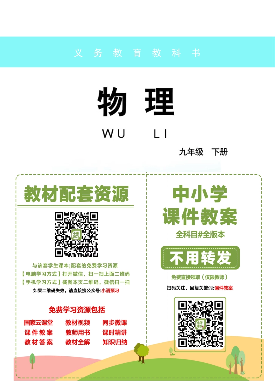 教科版9年级物理下册【高清教材】.pdf_第2页