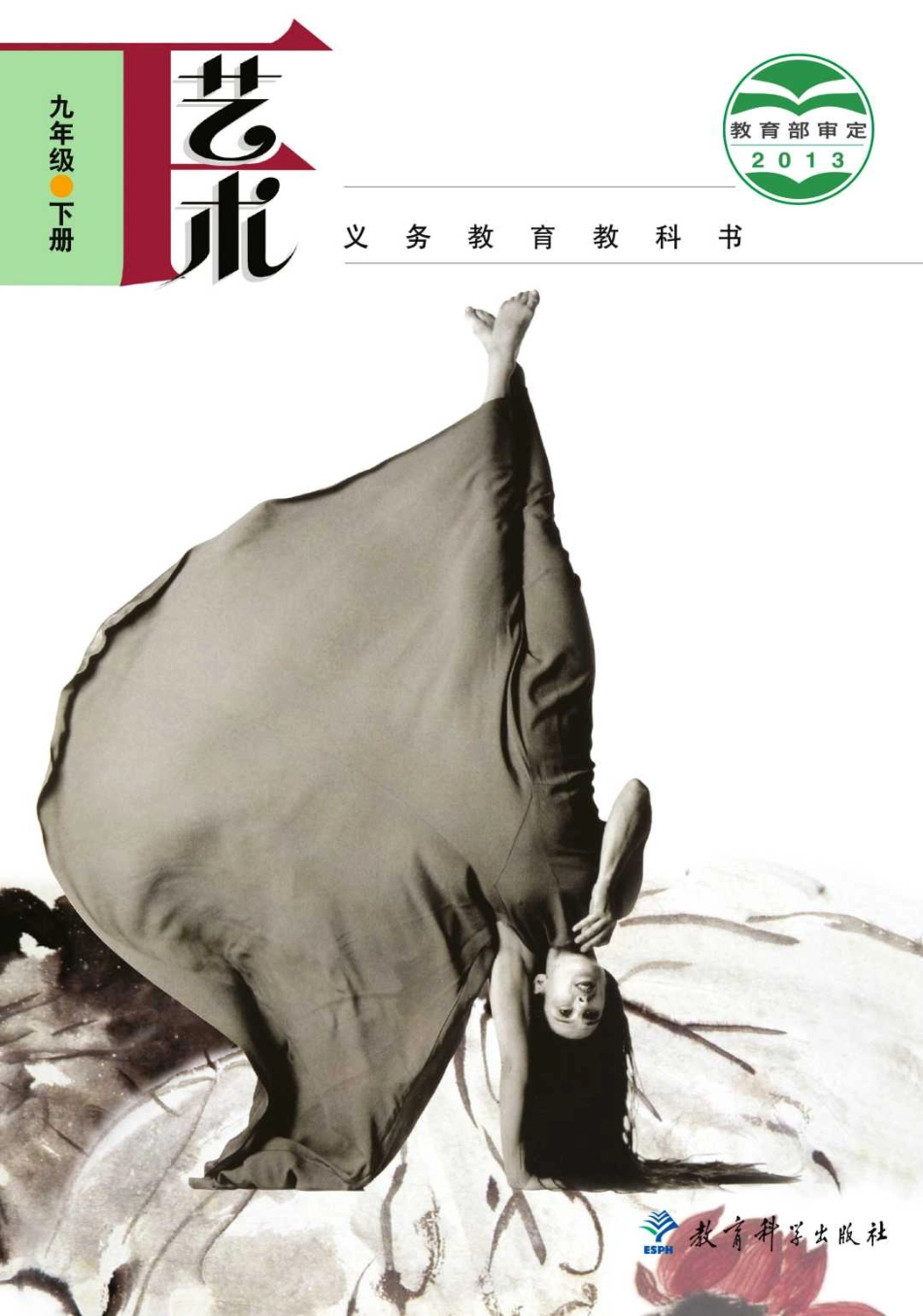 教科版9年级艺术下册【高清教材】.pdf_第1页