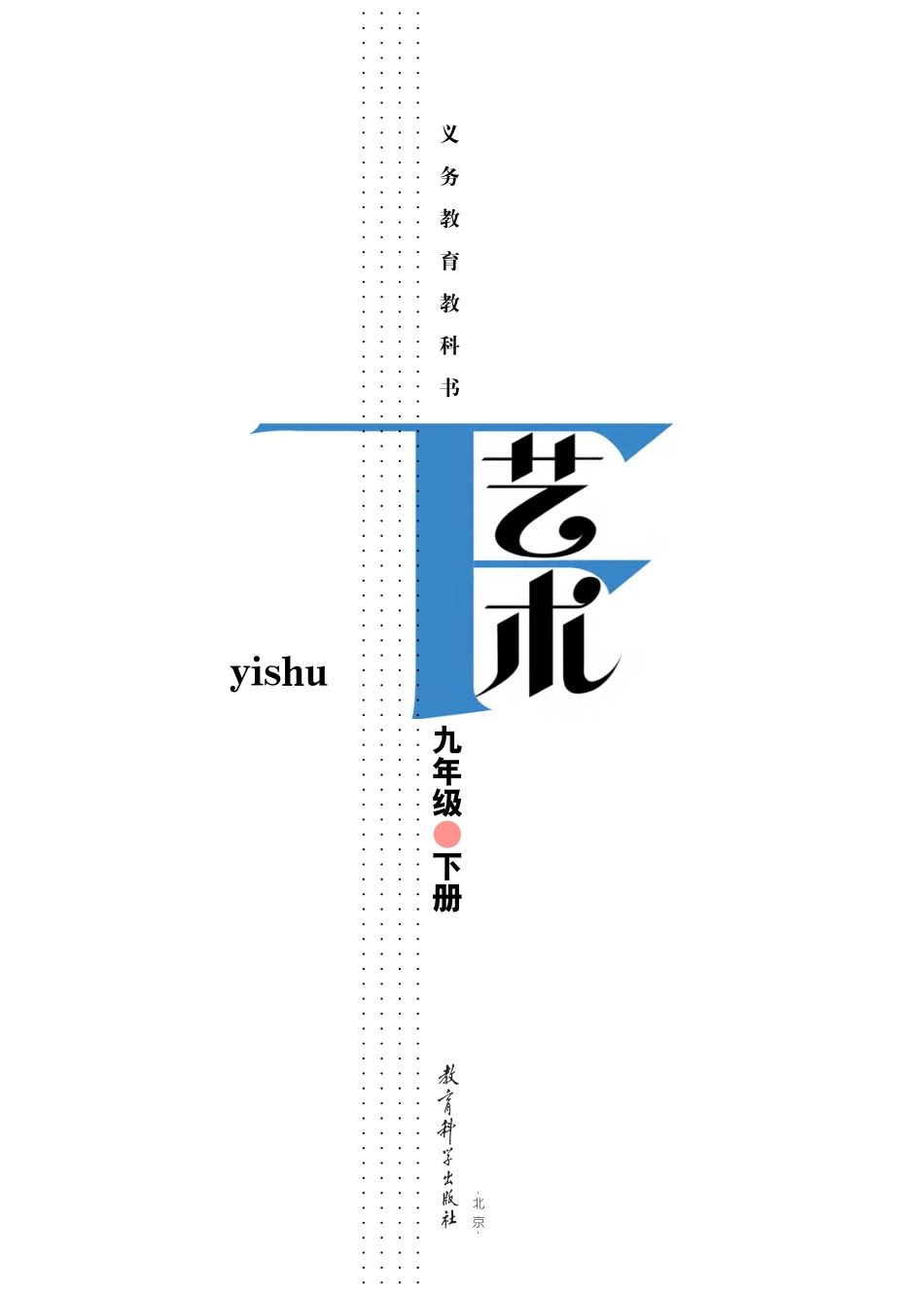 教科版9年级艺术下册【高清教材】.pdf_第2页