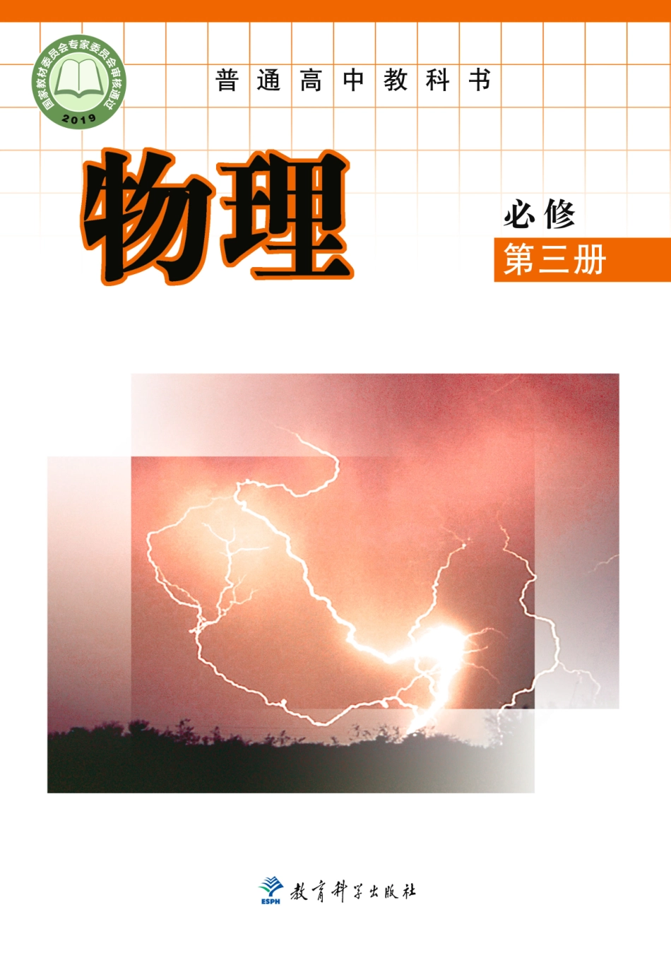 教科版物理必修第三册【高清教材】.pdf_第1页