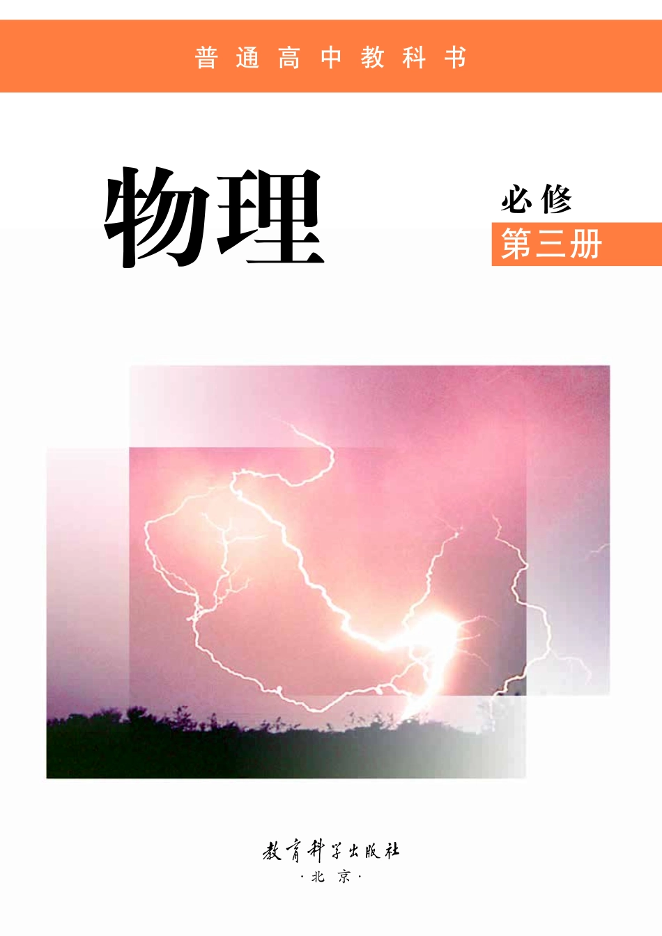 教科版物理必修第三册【高清教材】.pdf_第2页