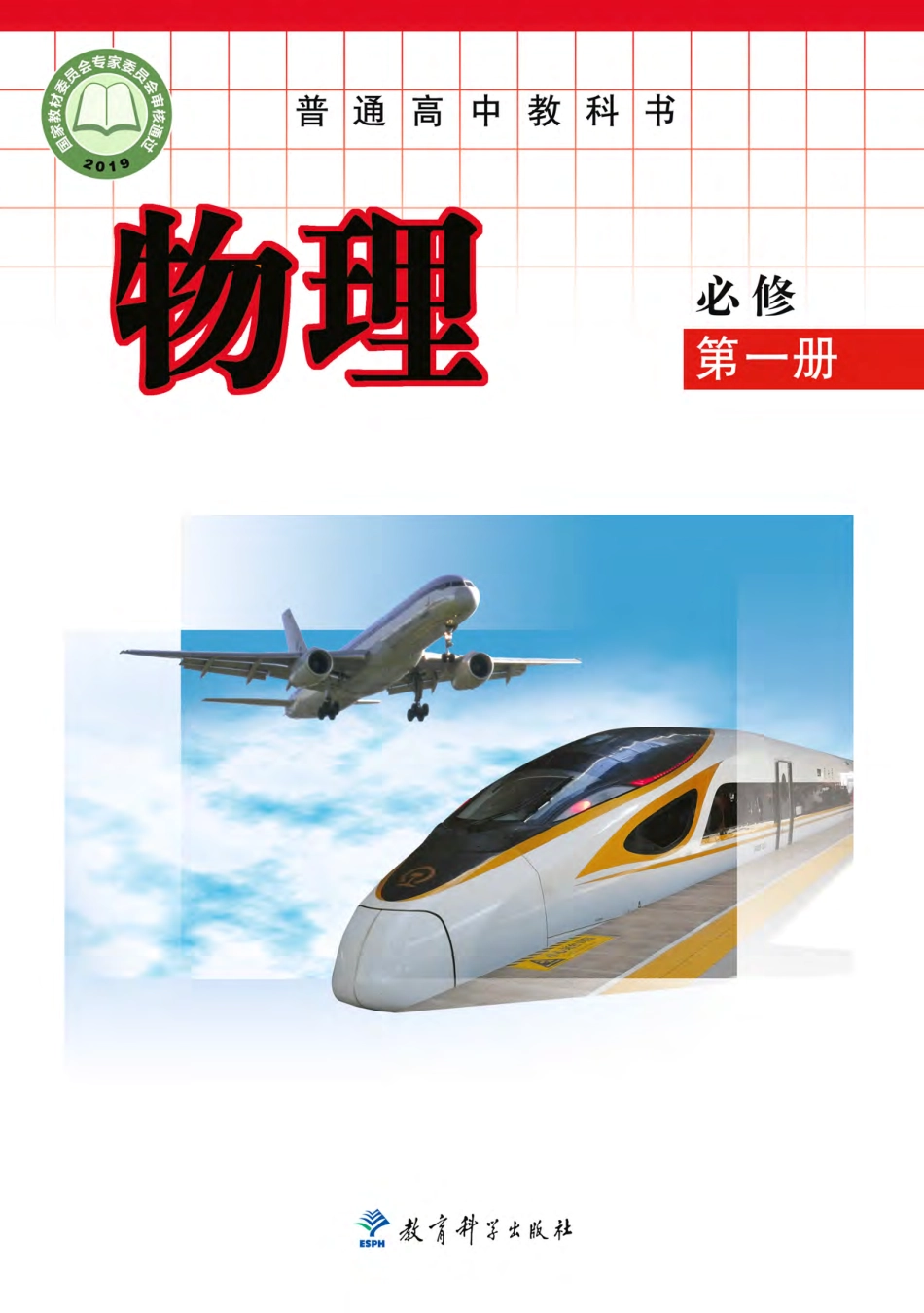 教科版物理必修第一册【高清教材】.pdf_第1页