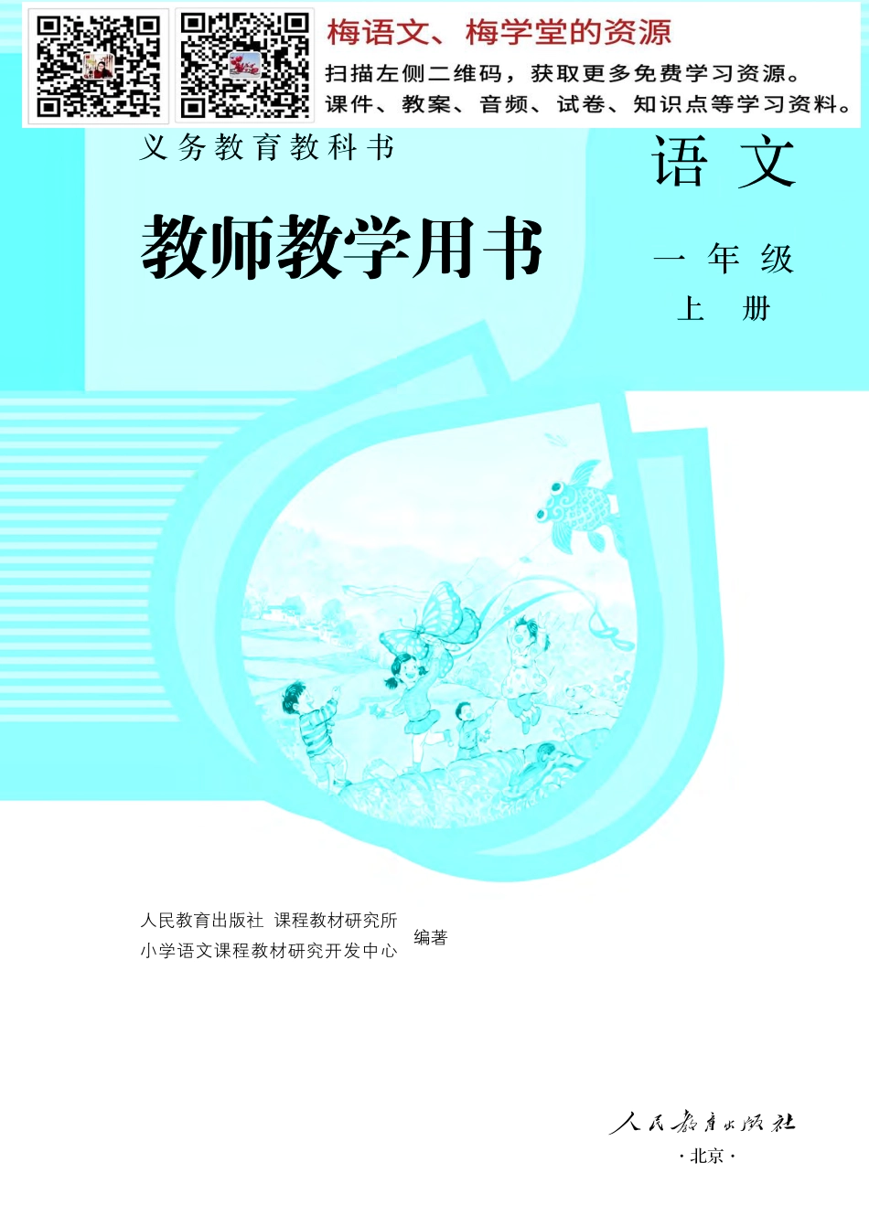 教师用书：小学语文1a.pdf_第1页