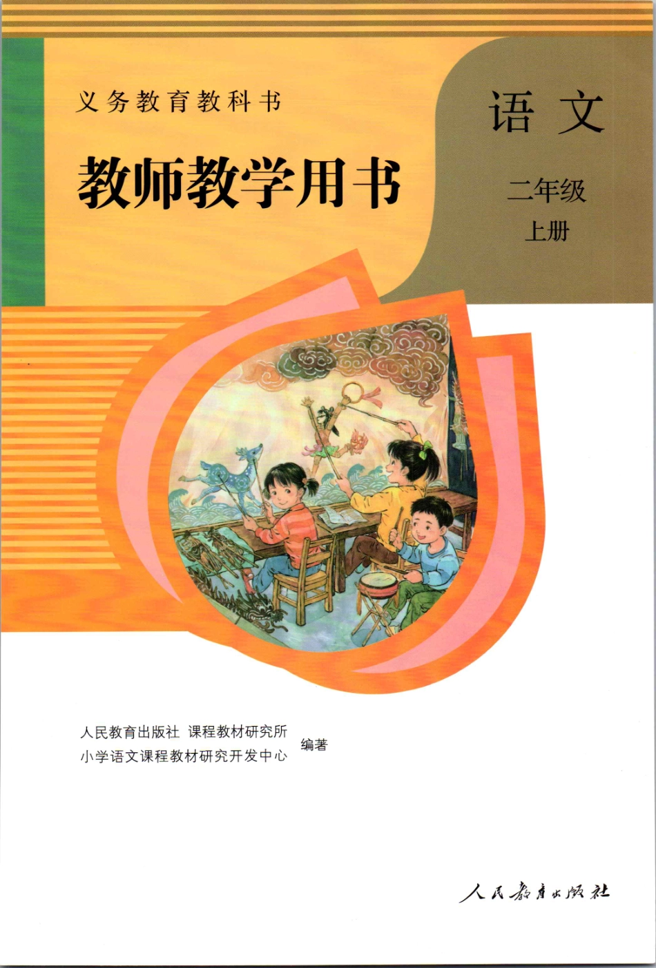 教师用书：小学语文2a.pdf_第3页