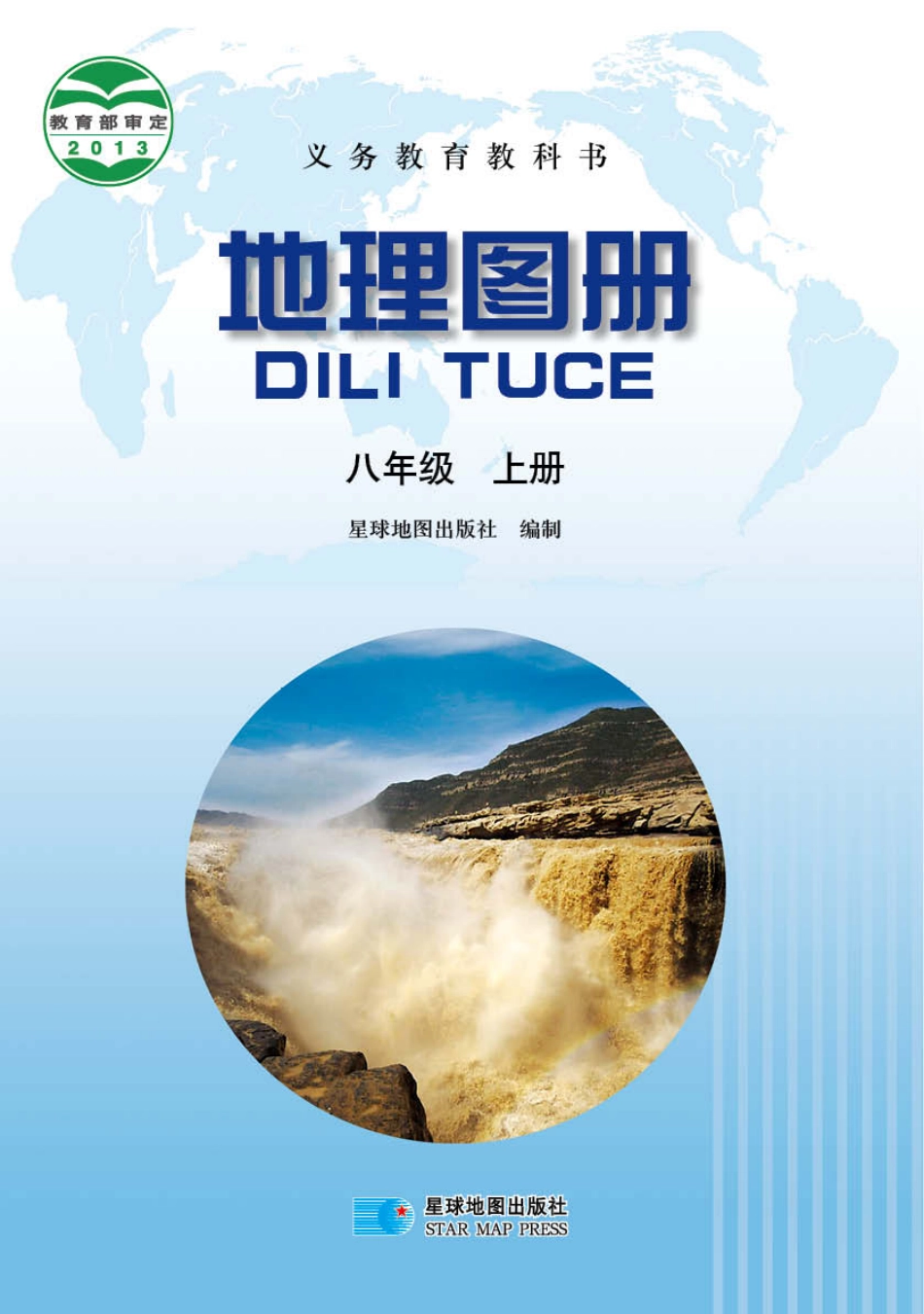 晋教版8年级地理上册【地理图册】.pdf_第1页
