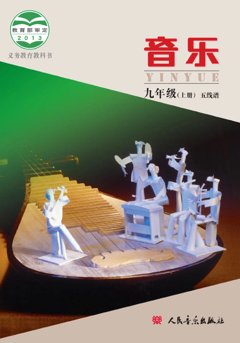 九年级上册音乐北京版电子课本.pdf_第1页