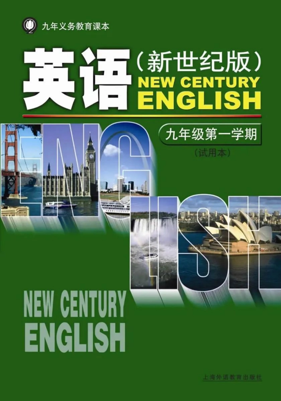 九年级上册英语上海新世纪版电子课本.pdf_第1页