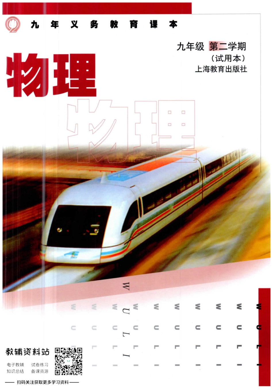 九年级下册物理沪教版电子课本.pdf_第1页