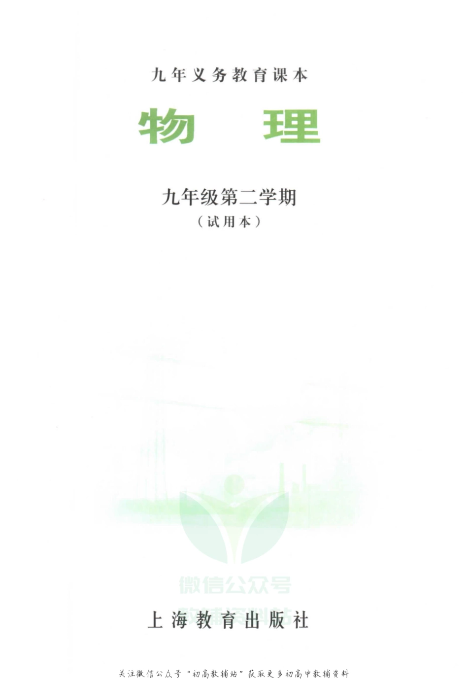 九年级下册物理沪教版电子课本.pdf_第3页