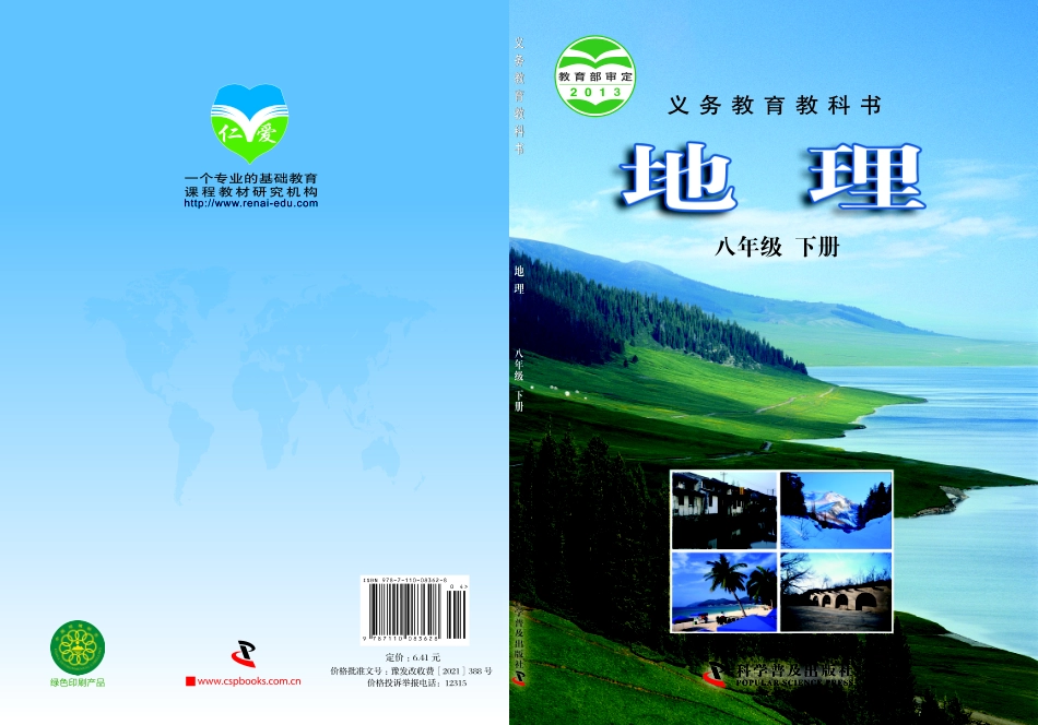 科普版8年级地理下册【高清教材】.pdf_第1页