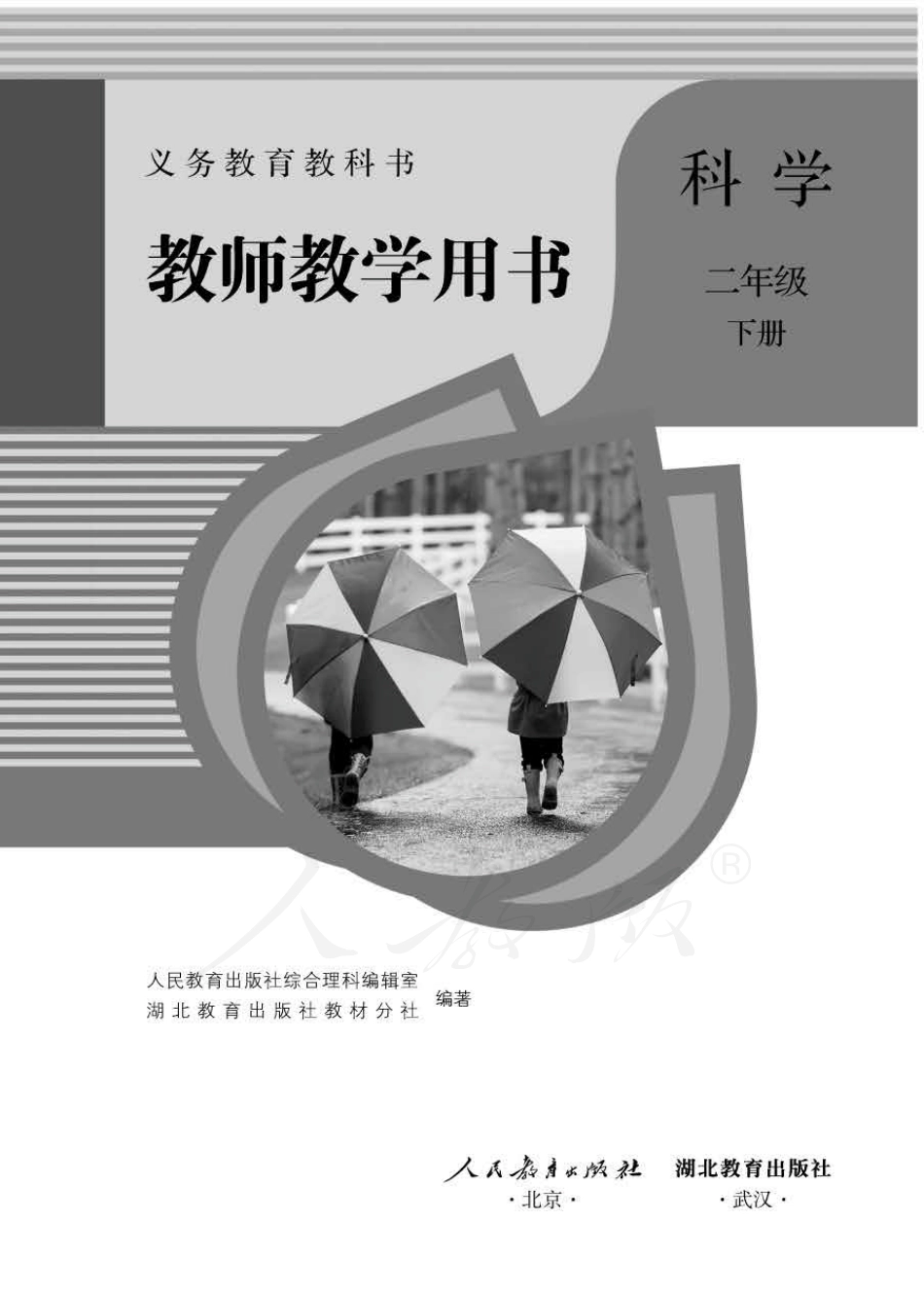 科学 二年级下册 教师用书.pdf_第1页