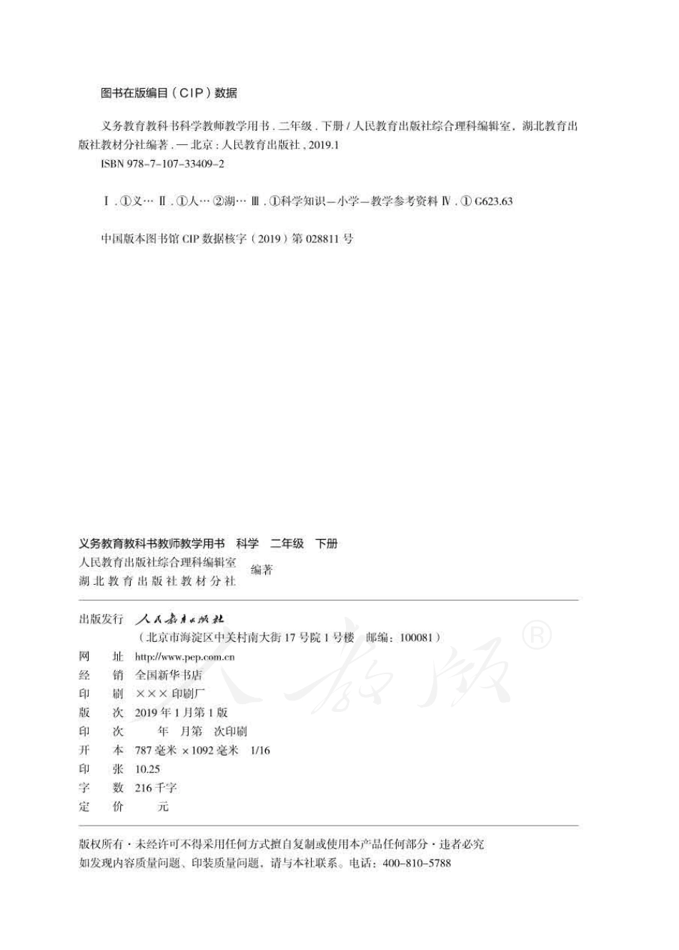 科学 二年级下册 教师用书.pdf_第2页
