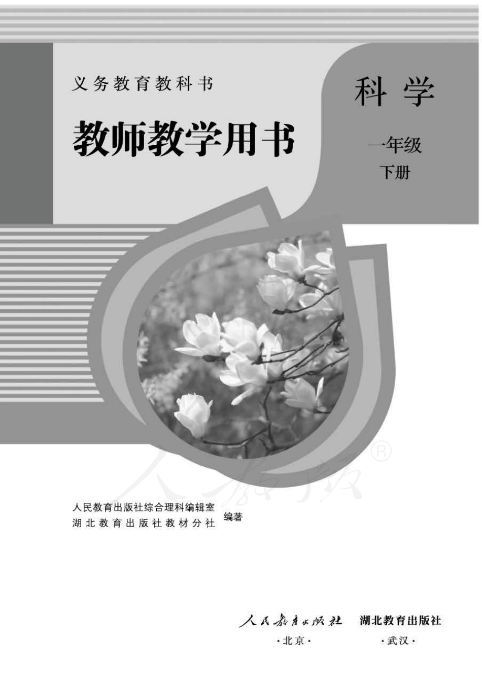 科学 一年级下册 教师用书.pdf_第1页