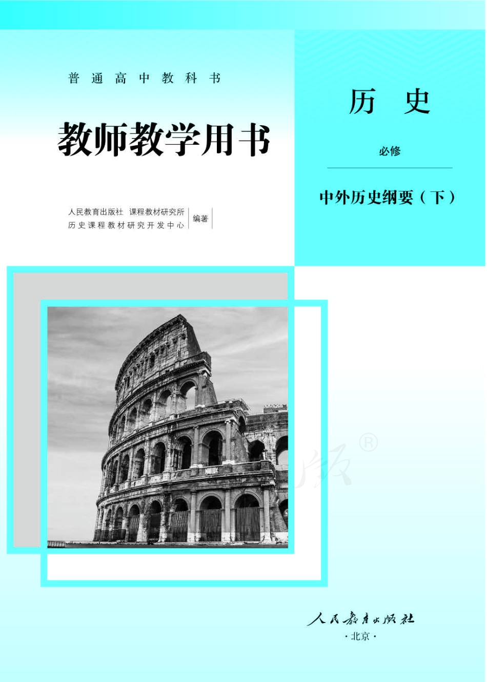 历史 必修 中外历史纲要 (下) 教师用书.pdf_第1页