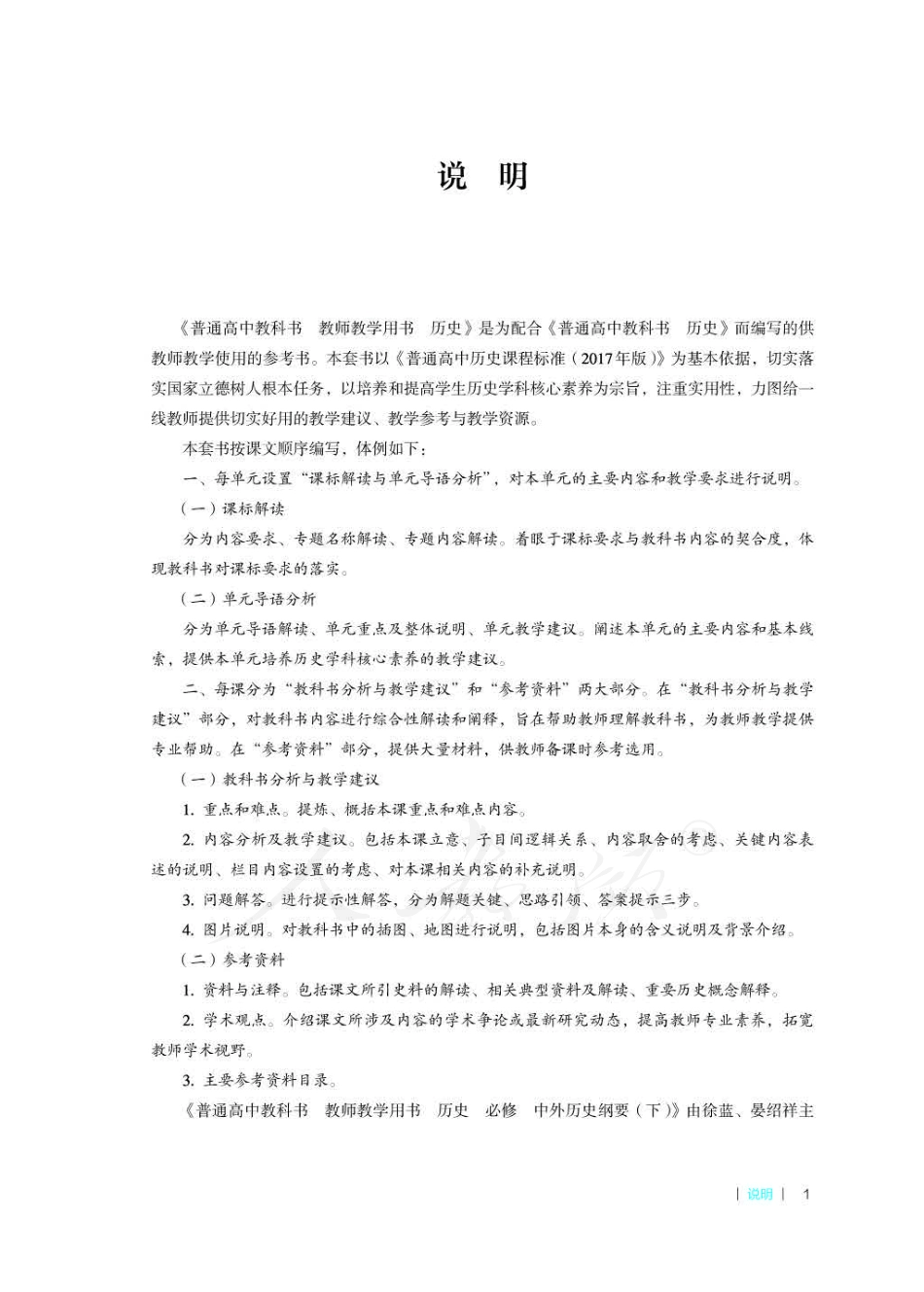 历史 必修 中外历史纲要 (下) 教师用书.pdf_第3页