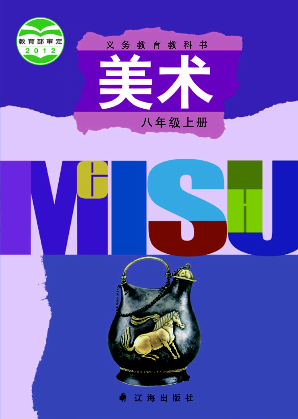 辽海版8年级美术上册【高清教材】.pdf_第1页