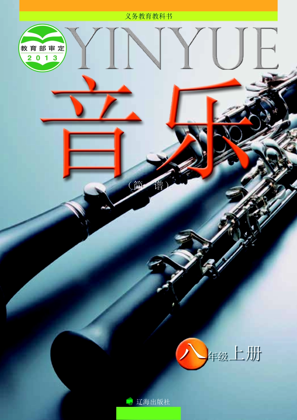 辽海版8年级音乐上册【高清教材】.pdf_第1页